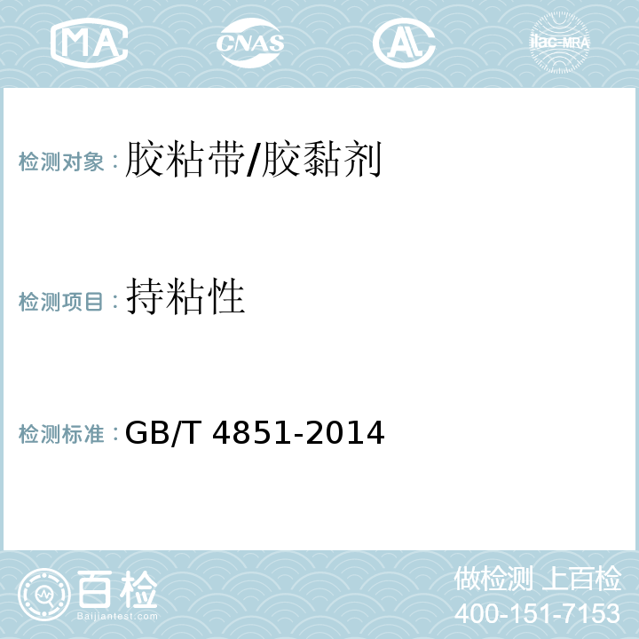 持粘性 胶粘带持粘性的试验方法/GB/T 4851-2014