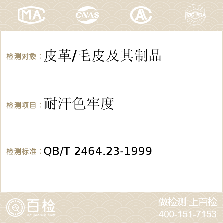 耐汗色牢度 皮革 颜色耐汗牢度测试方法/QB/T 2464.23-1999