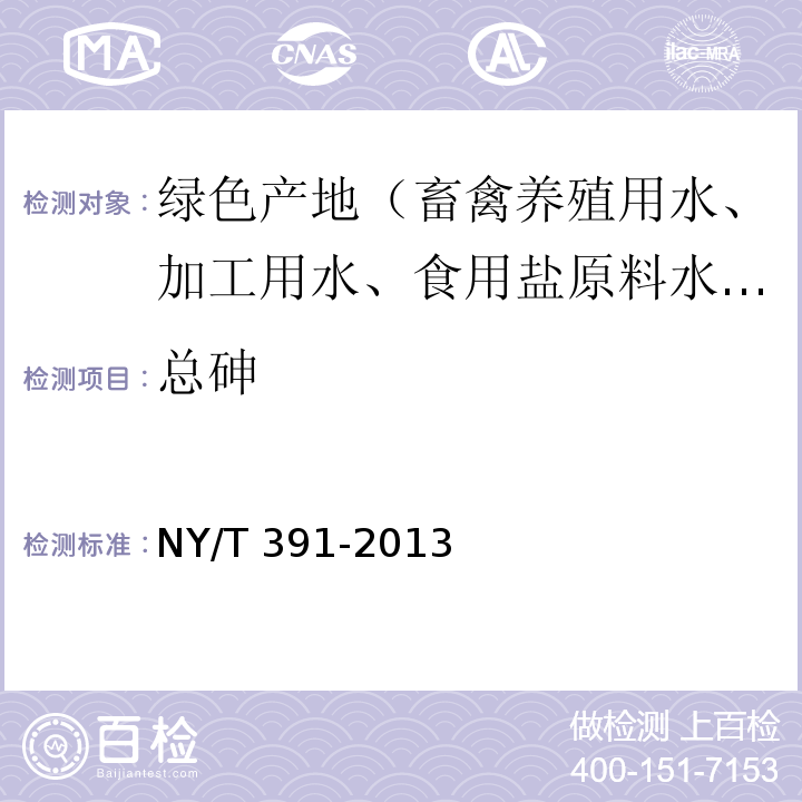 总砷 NY/T 391-2013 绿色食品 产地环境质量