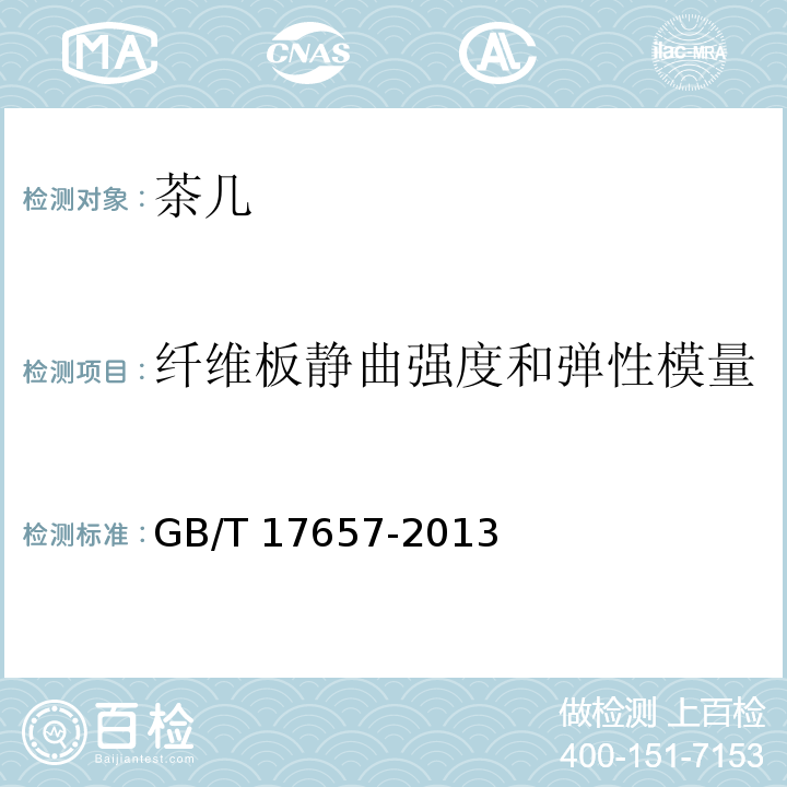 纤维板静曲强度和弹性模量 人造板及饰面人造板理化性能试验方法GB/T 17657-2013