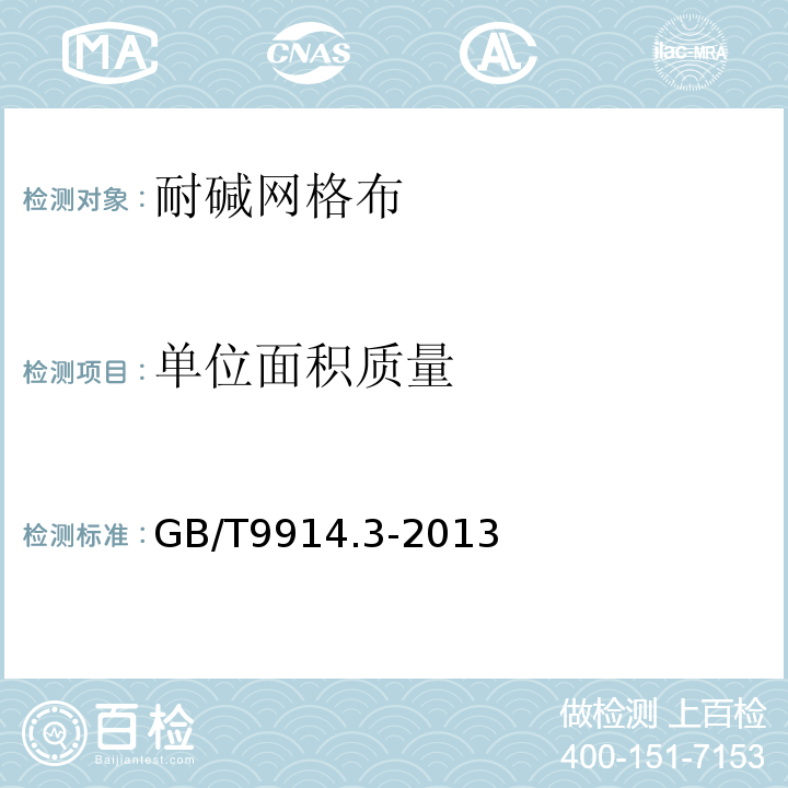 单位面积质量 增强制品试样方法第3部分；单位面积质量的测定 GB/T9914.3-2013