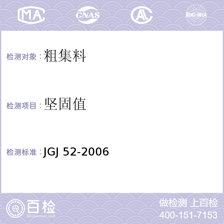 坚固值 普通混凝土用砂、石质量及检验方法标准 JGJ 52-2006