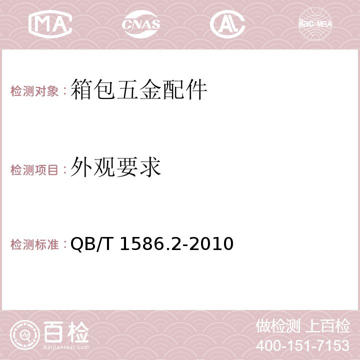 外观要求 箱包五金配件箱走轮QB/T 1586.2-2010