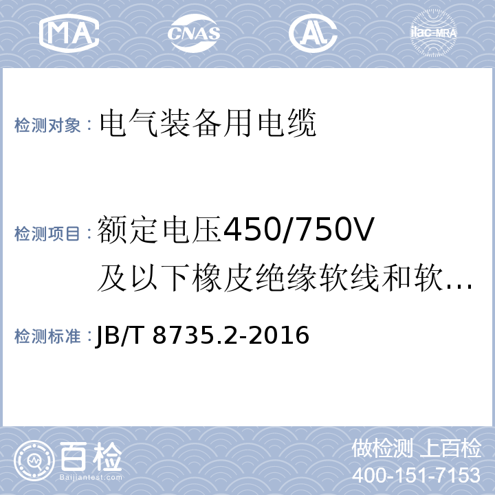 额定电压450/750V及以下橡皮绝缘软线和软电缆 额定电压450／750V及以下橡皮绝缘软线和软电缆 第2部分：通用橡套软电缆 JB/T 8735.2-2016