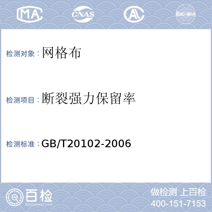 断裂强力保留率 玻璃纤维网布耐碱性试验方法氢氧化钠溶液浸泡法 试验方法GB/T20102-2006