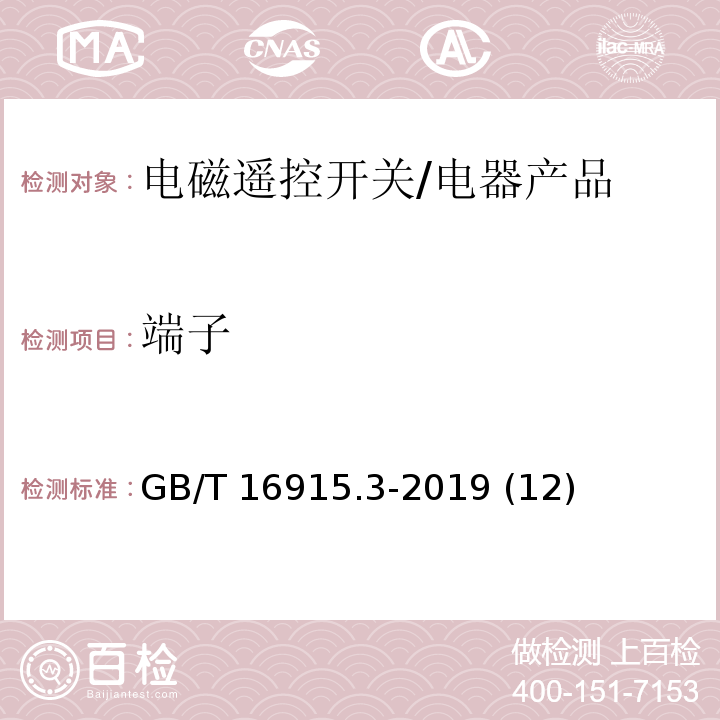 端子 GB/T 16915.3-2019 家用和类似用途固定式电气装置的开关 第2-2部分:电磁遥控开关(RCS)的特殊要求