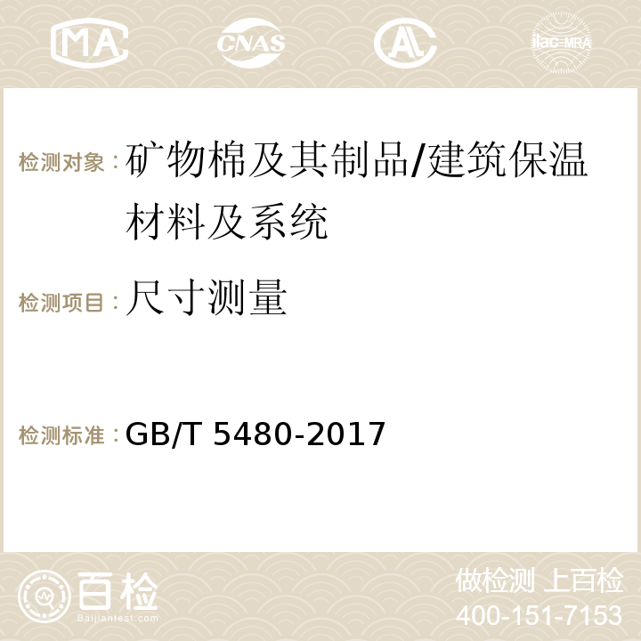 尺寸测量 矿物棉及其制品试验方法 /GB/T 5480-2017