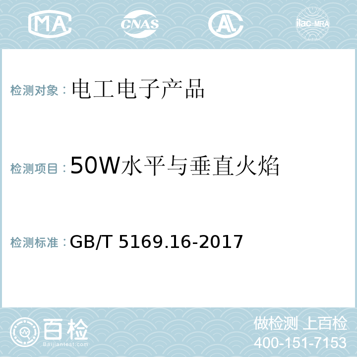 50W水平与垂直火焰 电工电子产品着火危险试验　第16部分：试验火焰　50W水平与垂直火焰试验方法 GB/T 5169.16-2017