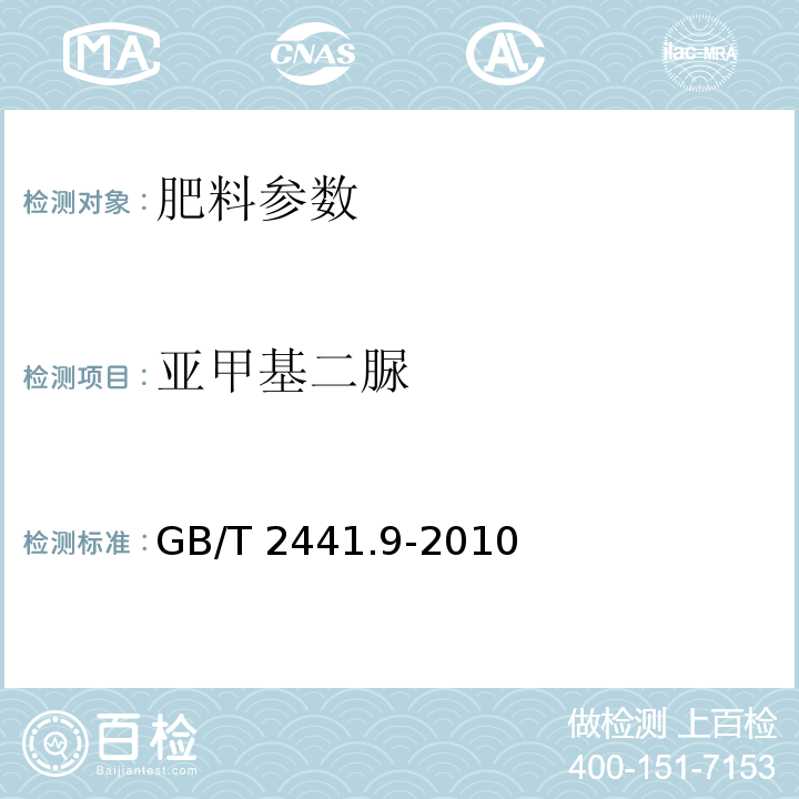 亚甲基二脲 尿素的测定方法 GB/T 2441.9-2010 第9部分：亚甲基二脲含量 分光光度法