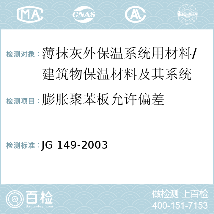 膨胀聚苯板允许偏差 膨胀聚苯板薄抹灰外墙外保温系统 /JG 149-2003