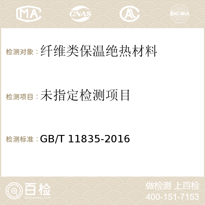 绝热用岩棉、矿渣棉及其制品GB/T 11835-2016/附录C