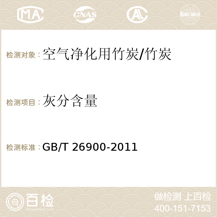 灰分含量 空气净化用竹炭/GB/T 26900-2011