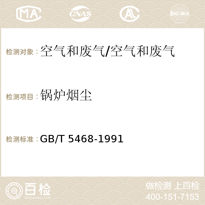 锅炉烟尘 锅炉烟尘测试方法 /GB/T 5468-1991