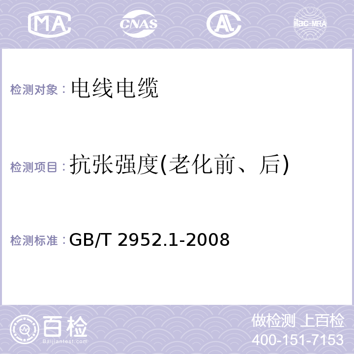 抗张强度(老化前、后) 电缆外护层 第1部分：总则 GB/T 2952.1-2008