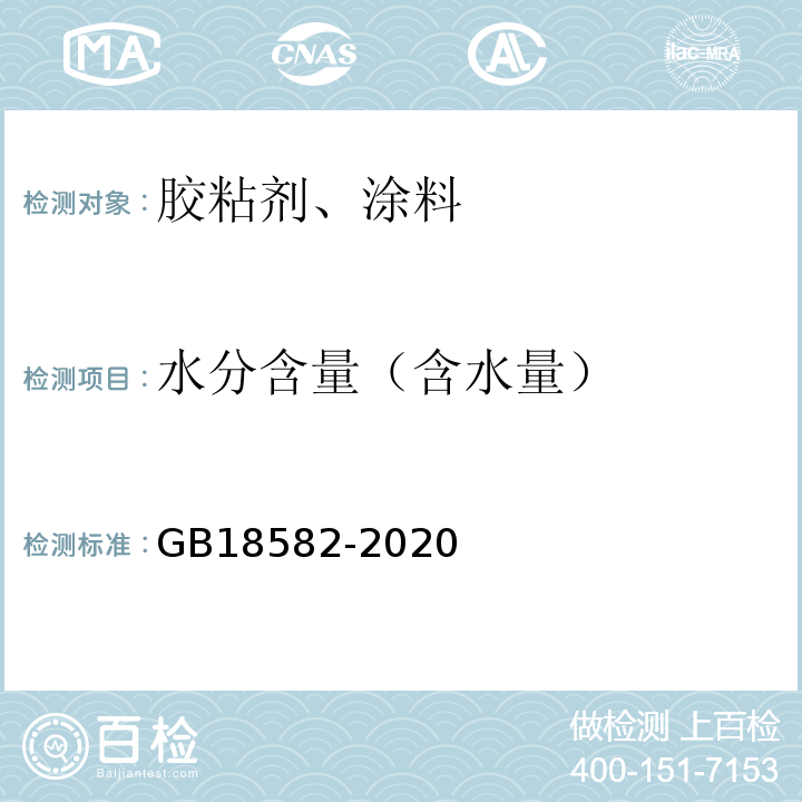 水分含量（含水量） 建筑用墙面涂料中有害物质限量 GB18582-2020