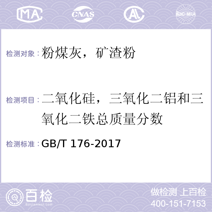 二氧化硅，三氧化二铝和三氧化二铁总质量分数 水泥化学分析方法 GB/T 176-2017