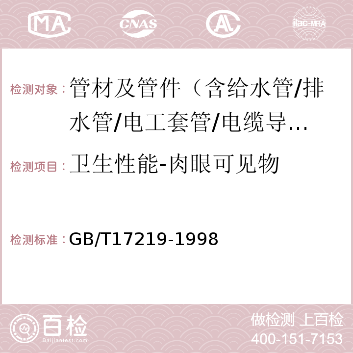 卫生性能-肉眼可见物 生活饮用水输配水设备及防护材料的安全性评价标准 GB/T17219-1998