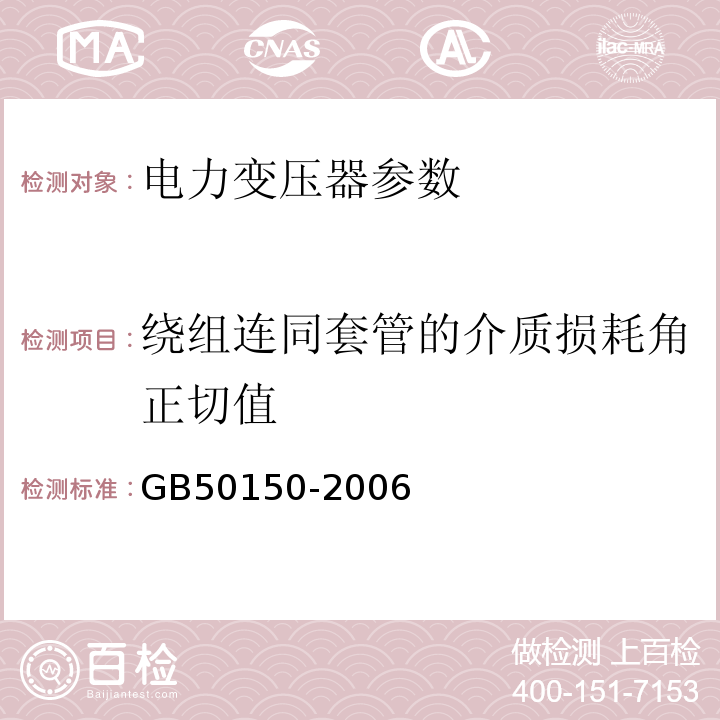 绕组连同套管的介质损耗角正切值 GB 50150-2006 电气装置安装工程 电气设备交接试验标准(附条文说明)