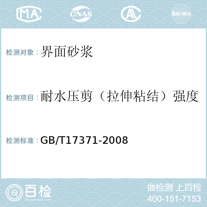 耐水压剪（拉伸粘结）强度 硅酸盐复合绝热涂料 GB/T17371-2008