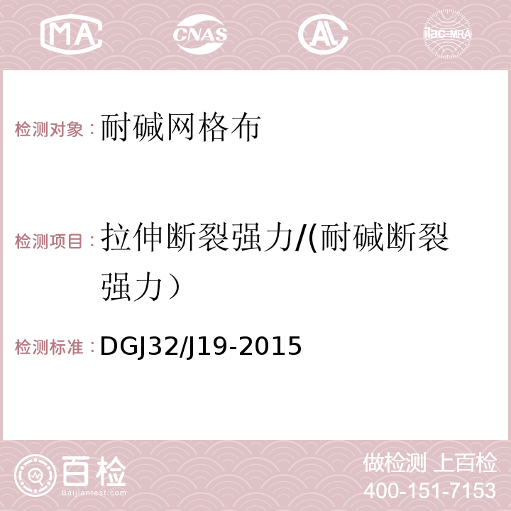 拉伸断裂强力/(耐碱断裂强力） DGJ 08-113-2009 建筑节能工程施工质量验收规程