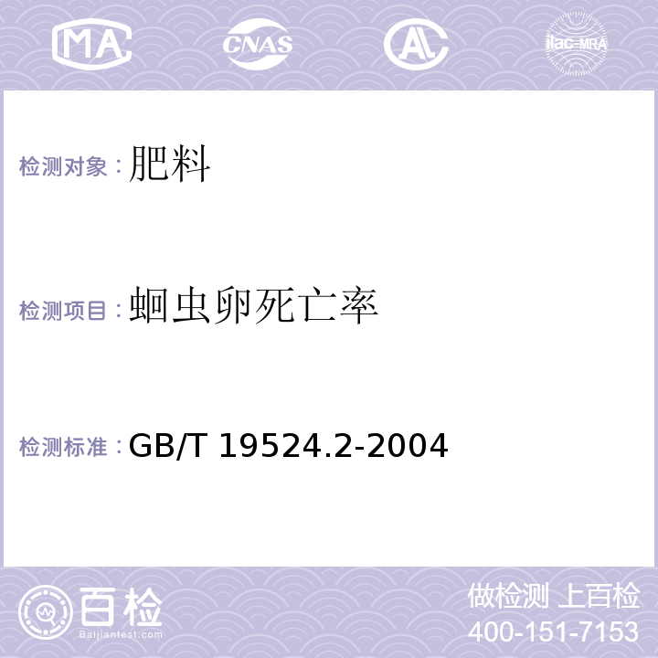 蛔虫卵死亡率 GB/T 19524.2-2004 肥料中蛔虫卵死亡率的测定