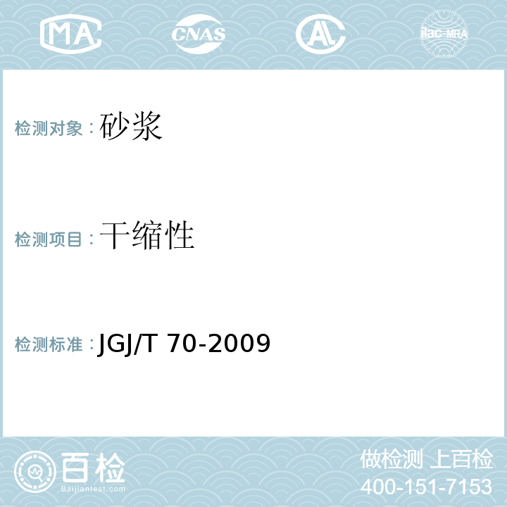 干缩性 JGJ/T 70-2009 建筑砂浆基本性能试验方法标准(附条文说明)