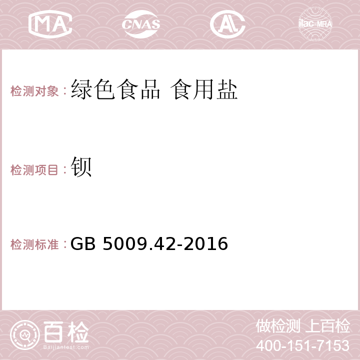 钡 GB 5009.42-2016
