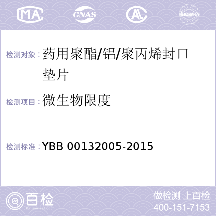 微生物限度 药用聚酯/铝/聚丙烯封口垫片 YBB 00132005-2015 中国药典2015年版四部通则1105,1106