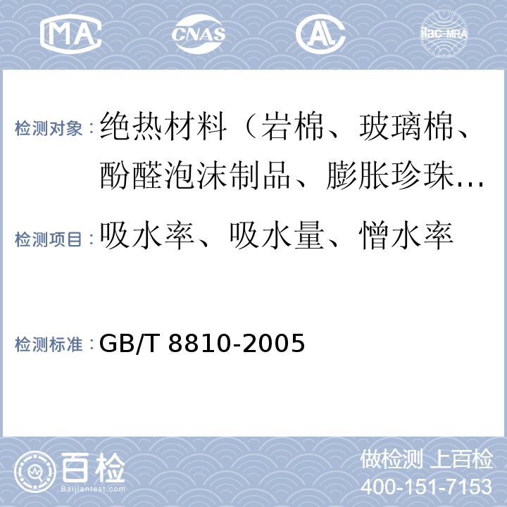 吸水率、吸水量、憎水率 硬质泡沫塑料吸水率的测定 GB/T 8810-2005