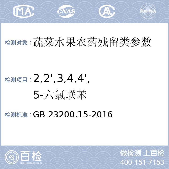 2,2',3,4,4',5-六氯联苯 食品安全国家标准 食用菌中503种农药及相关化学品残留量的测定气相色谱-质谱法GB 23200.15-2016