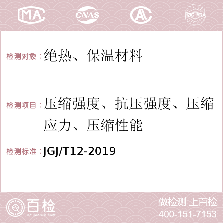 压缩强度、抗压强度、压缩应力、压缩性能 JGJ/T 12-2019 轻骨料混凝土应用技术标准(附条文说明)