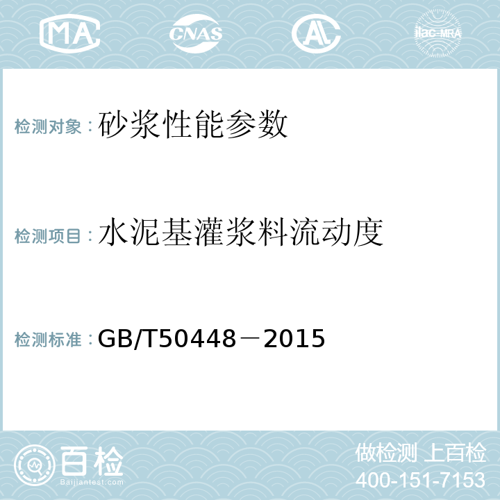 水泥基灌浆料流动度 GB/T 50448-2015 水泥基灌浆材料应用技术规范(附条文说明)