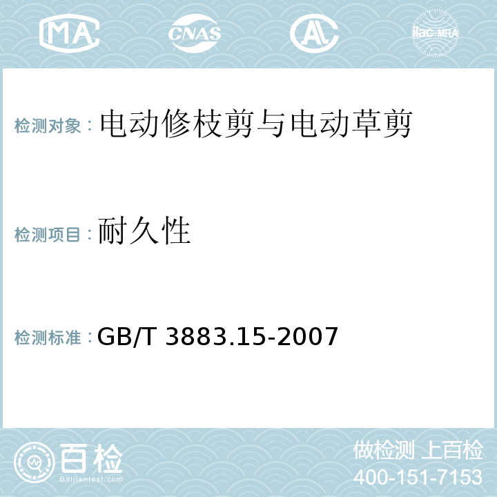 耐久性 手持式电动工具的安全 第二部分:电动修枝剪与电动 草剪的专用要求GB/T 3883.15-2007