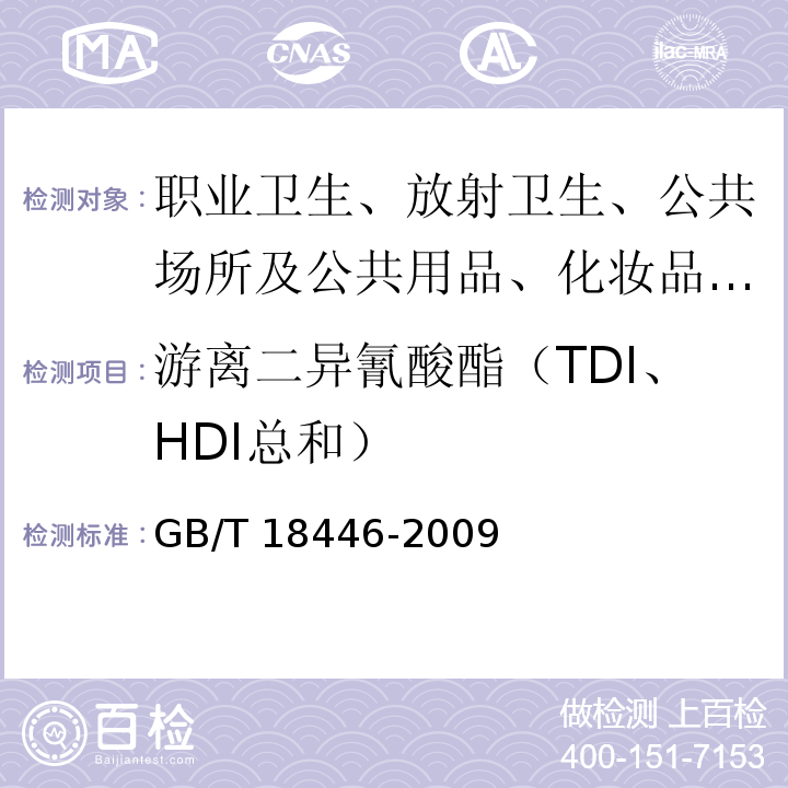 游离二异氰酸酯（TDI、HDI总和） 色漆和清漆用漆基 异氰酸酯树脂中二异氰酸酯单体的测定GB/T 18446-2009