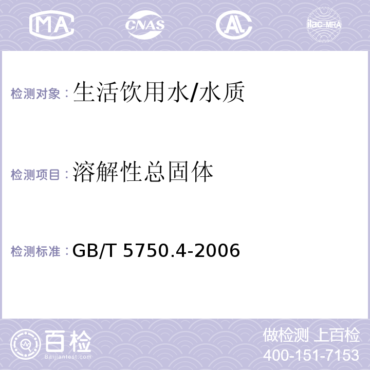 溶解性总固体 生活饮用水标准检验方法 感官性状和物理指标/GB/T 5750.4-2006