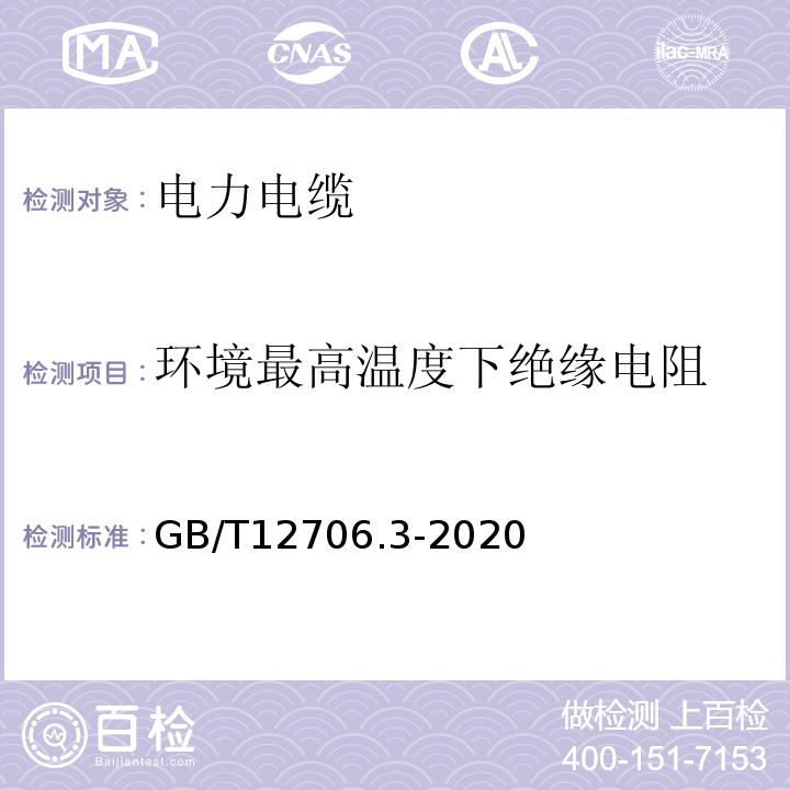 环境最高温度下绝缘电阻 额定电压1KV（Um=1.2 kV）到35 kV（Um=40.5 kV）挤包绝缘电力电缆及附件第3部分：额定电压35 kV（Um=40.5kV）电缆 GB/T12706.3-2020