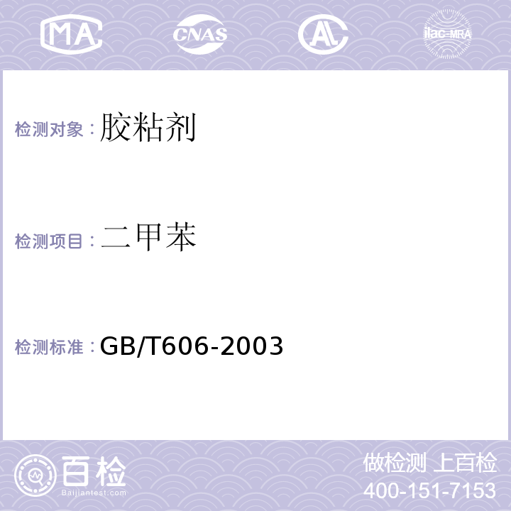 二甲苯 GB/T 606-2003 化学试剂 水分测定通用方法 卡尔·费休法