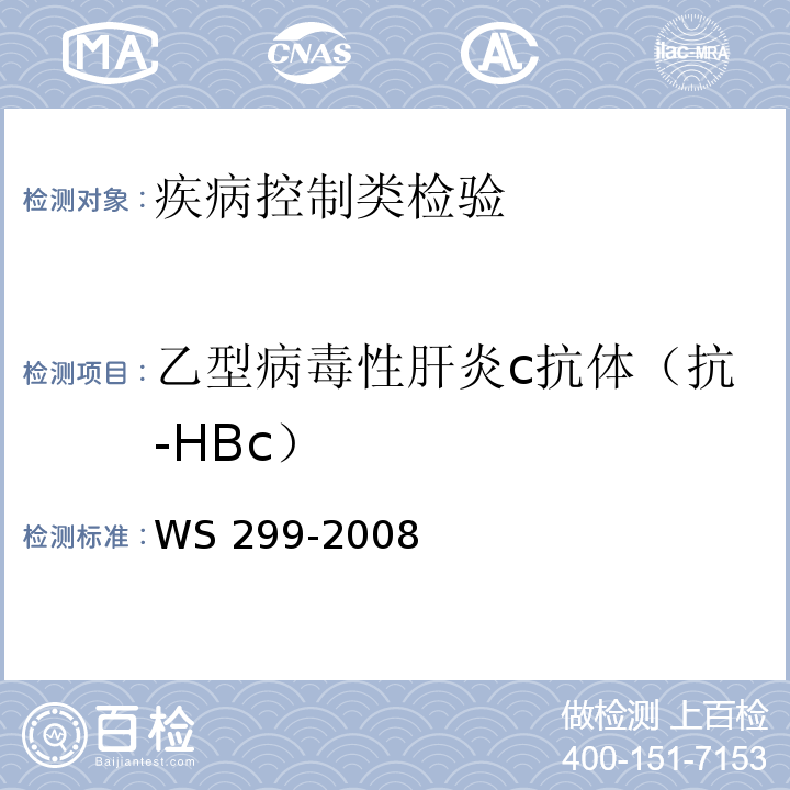 乙型病毒性肝炎c抗体（抗-HBc） WS 299-2008 乙型病毒性肝炎诊断标准