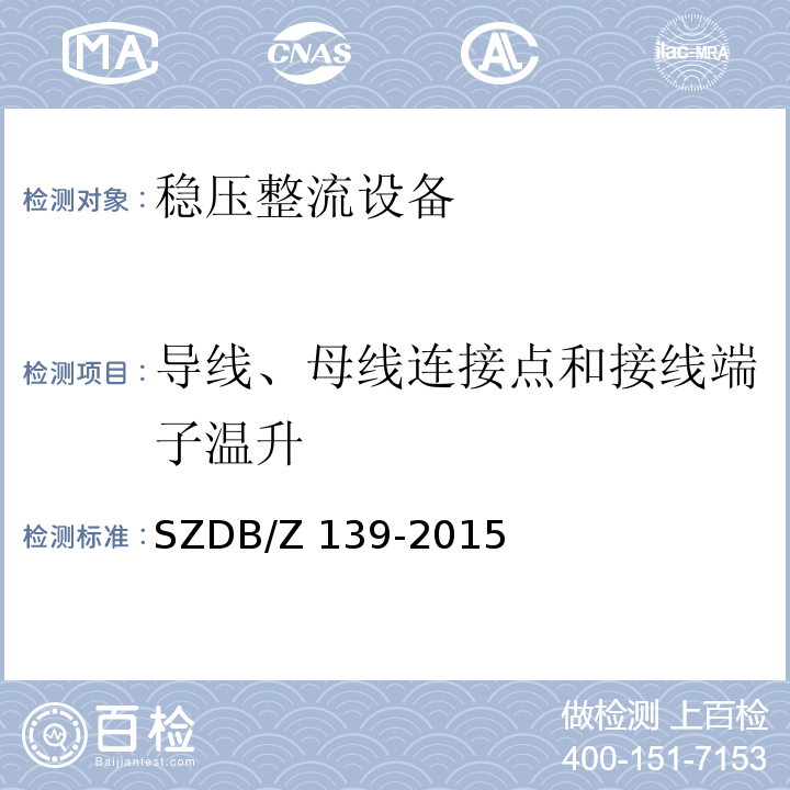 导线、母线连接点和接线端子温升 SZDB/Z 139-2015 建筑电气防火检测技术规范