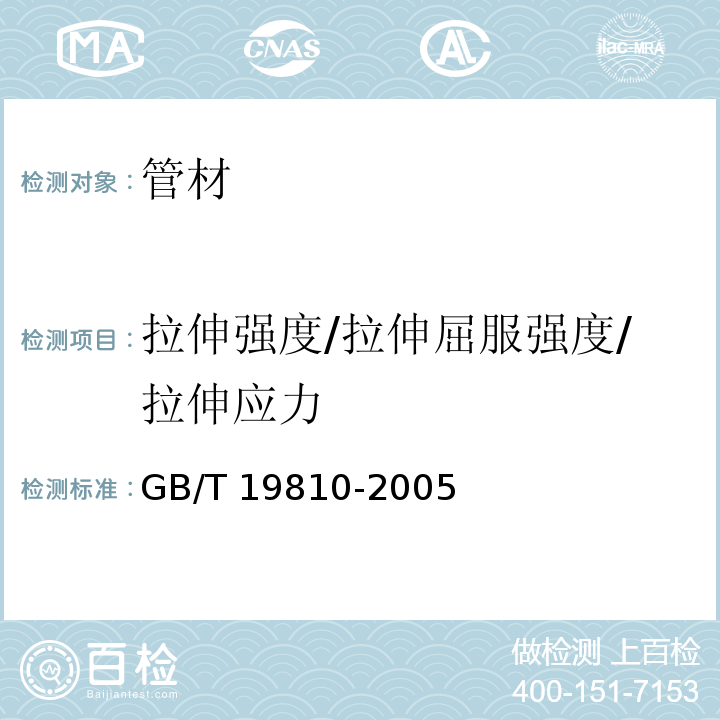 拉伸强度/拉伸屈服强度/拉伸应力 聚乙烯(PE)管材和管件热熔对接接头拉伸强度和破坏形式的测定GB/T 19810-2005