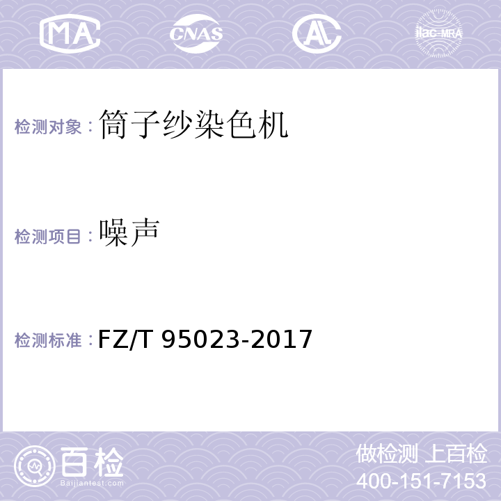 噪声 FZ/T 95023-2017 高温高压筒子纱染色机
