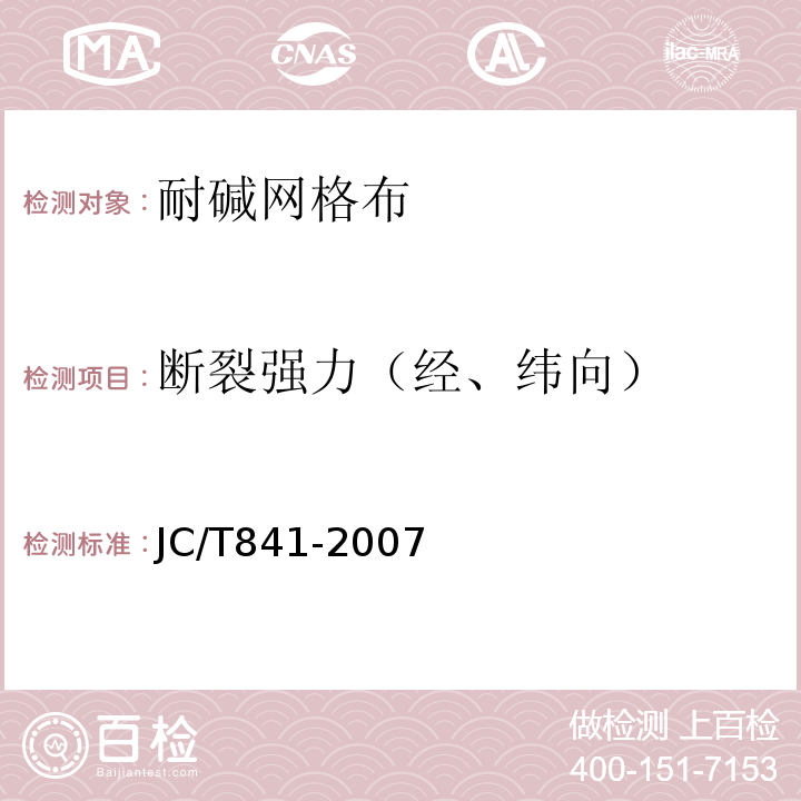 断裂强力（经、纬向） 耐碱玻璃纤维网布 JC/T841-2007