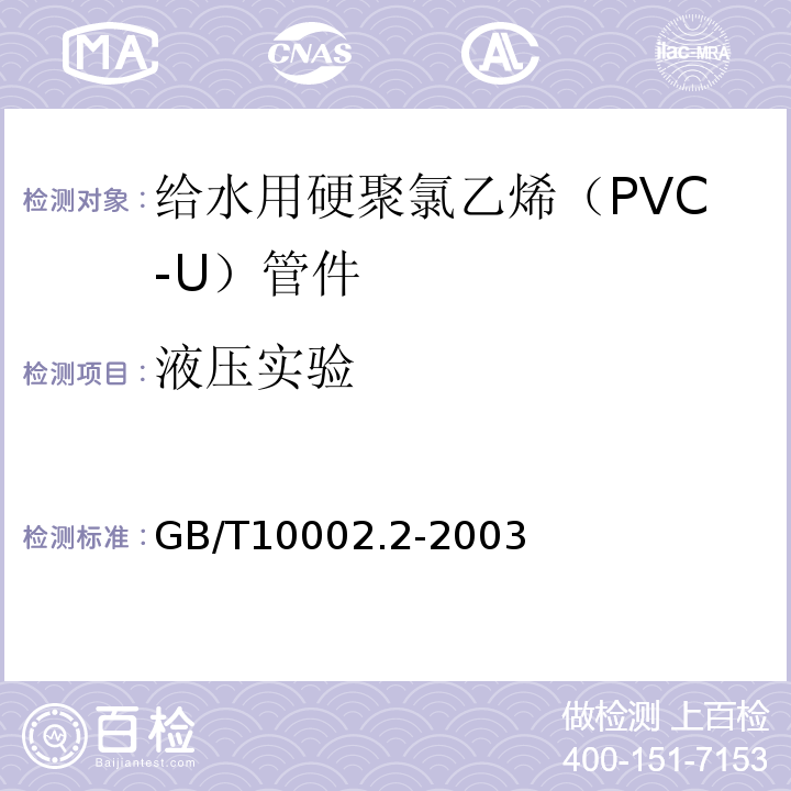 液压实验 给水用硬聚氯乙烯（PVC -U）管件 GB/T10002.2-2003