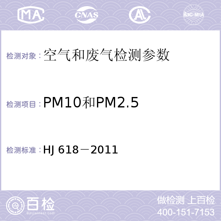 PM10和PM2.5 环境空气 PM10和PM2.5的测定 重量法 HJ 618－2011