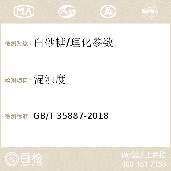 混浊度 白砂糖试验方法/GB/T 35887-2018