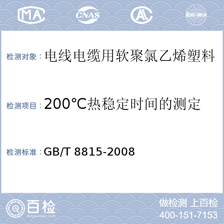 200℃热稳定时间的测定 电线电缆用软聚氯乙烯塑料GB/T 8815-2008