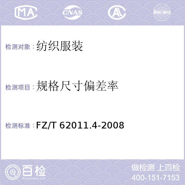 规格尺寸偏差率 FZ/T 62011.4-2008 布艺类产品 第4部分:室内装饰物