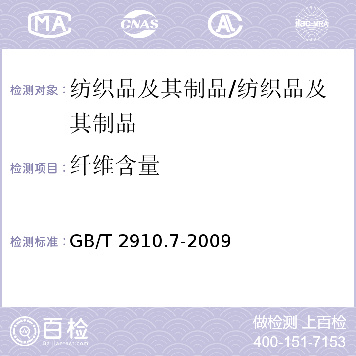 纤维含量 纺织品 定量化学分析 第7部分：聚酰胺纤维与某些其他纤维的混合物（甲酸法）/GB/T 2910.7-2009