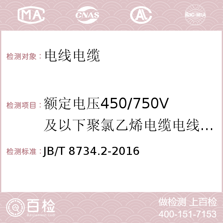 额定电压450/750V及以下聚氯乙烯电缆电线和软线 额定电压 450/750V及以下聚氯乙烯绝缘电缆电线和软线 第2部分: 固定布线用电缆电线JB/T 8734.2-2016