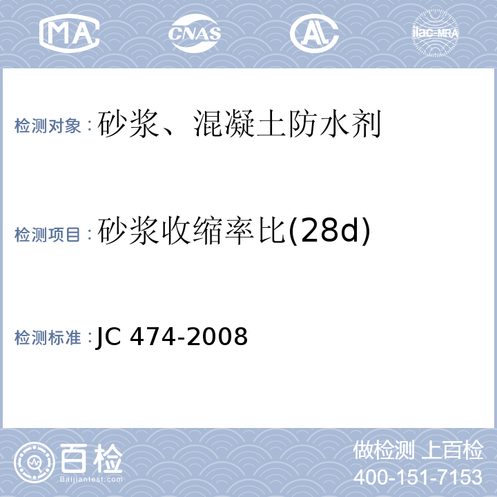 砂浆收缩率比(28d) 砂浆、混凝土防水剂 JC 474-2008第5.2.8条